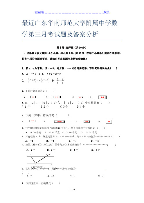 最近广东华南师范大学附属中学数学第三月考试题及答案分析