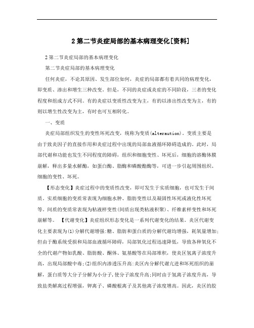 2第二节炎症局部的基本病理变化[资料]