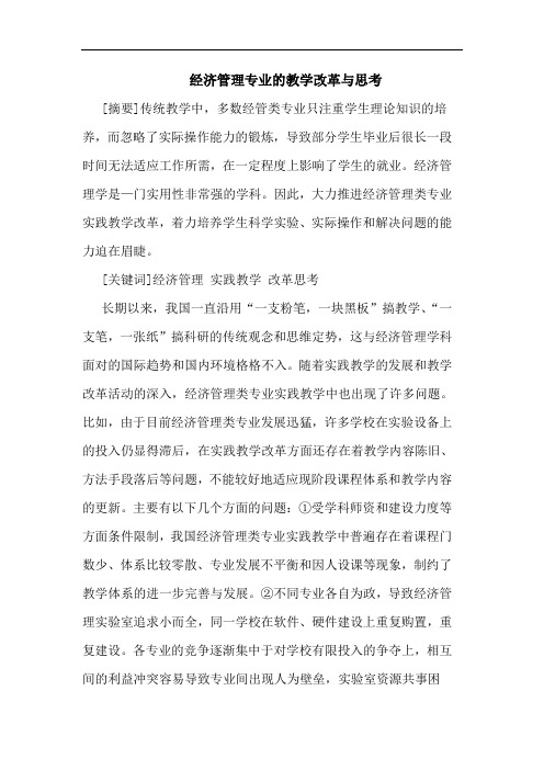 经济管理专业的教学改革与思考