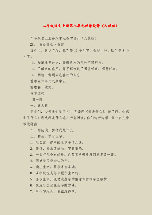 【二年级语文教案】二年级语文上册第八单元教学设计(人教版)