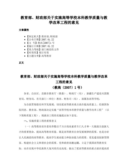 教育部、财政部关于实施高等学校本科教学质量与教学改革工程的意见