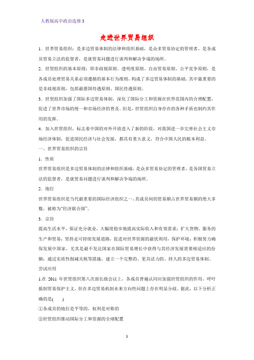 高中政治选修3教学设计5：5.3 走进世界贸易组织精品教案
