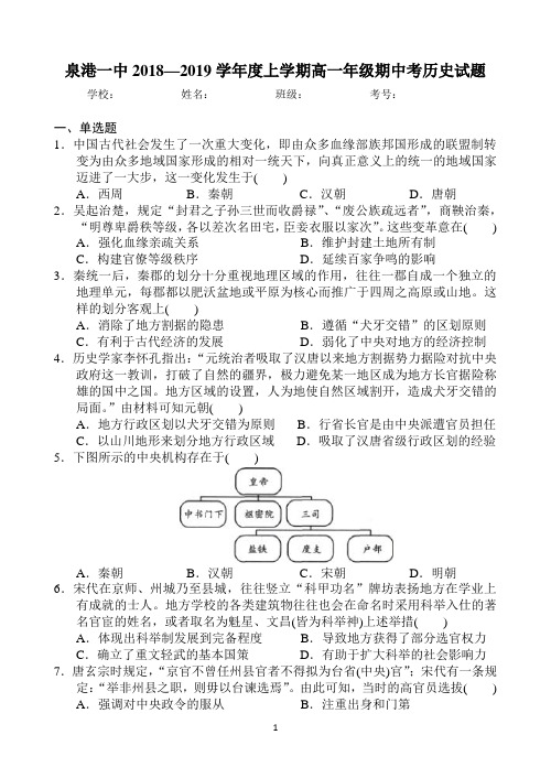 福建省泉港一中2018-2019学年高一上学期期中考试 历史 Word版含答案