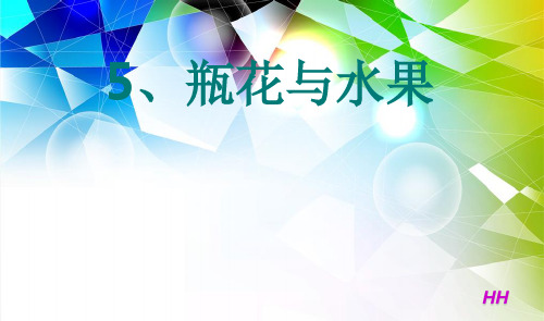 六年级下册美术课件5 瓶花与水果湘美版