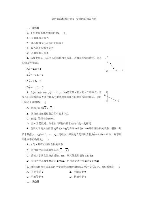课时跟踪检测(十四) 变量间的相关关系