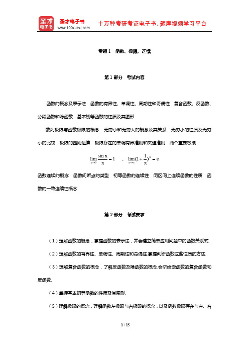 中国科学院大学601高等数学(甲)考试内容要求及大纲解析详解(函数、极限、连续)【圣才出品】