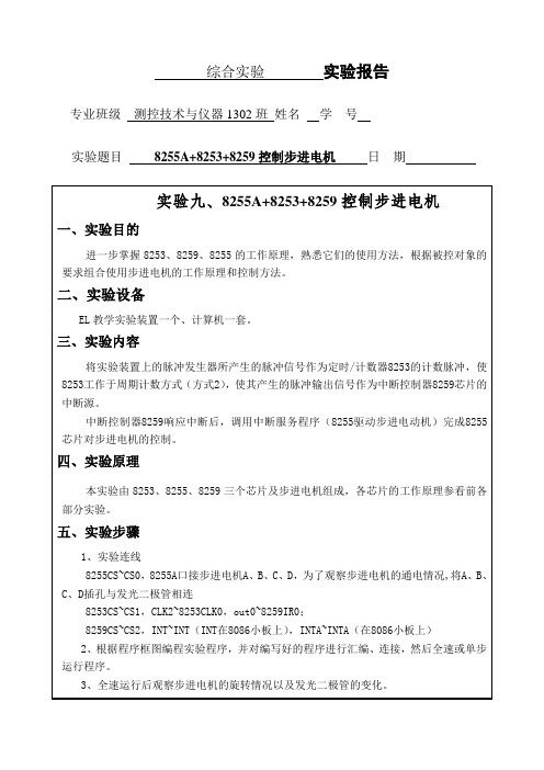 综合实验(8253+8259+8255控制步进电动机)