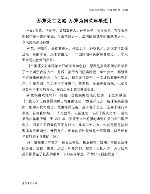 历史趣谈：孙策死亡之谜 孙策为何英年早逝!