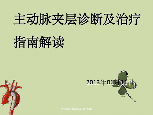 主动脉夹层诊断及治疗指南