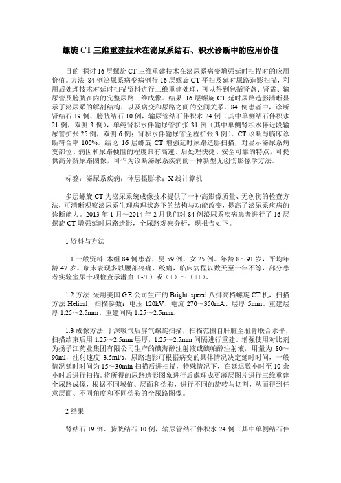 螺旋CT三维重建技术在泌尿系结石、积水诊断中的应用价值