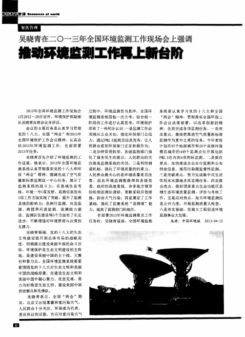吴晓青在二○一三年全国环境监测工作现场会上强调 推动环境监测工作再上新台阶