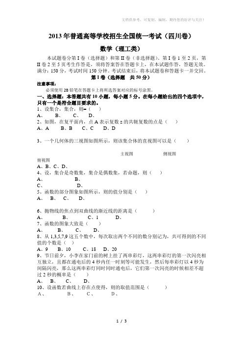 2013年普通高等学校招生全国统一考试(四川卷)理科数学真题试卷