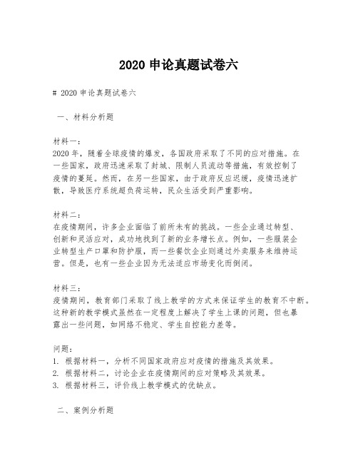 2020申论真题试卷六
