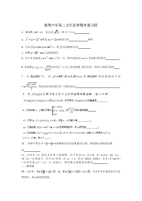 江苏省姜堰市张甸中学2013-2014学年高二下学期数学(文)期末复习(4) 有答案