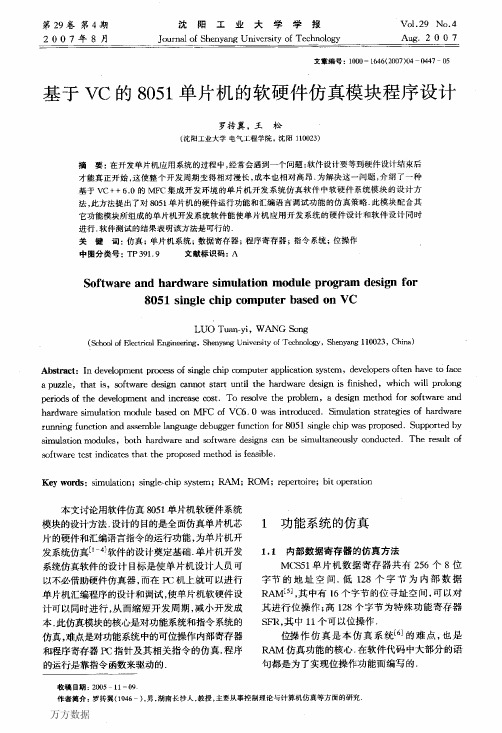 VC的8051单片机的软硬件仿真模块程序设计