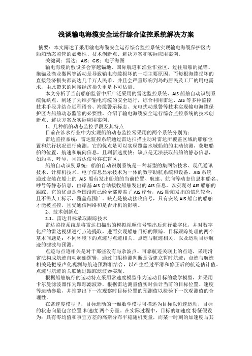 浅谈输电海缆安全运行综合监控系统解决方案