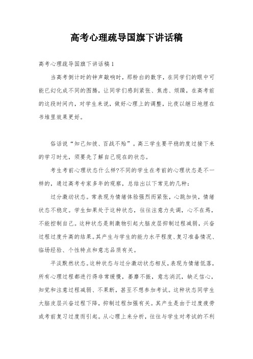 高考心理疏导国旗下讲话稿