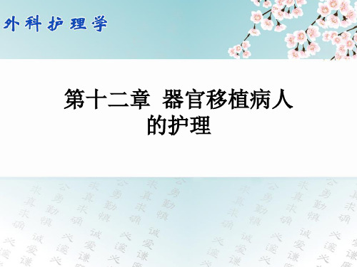 外科护理学(双语教学)12.2第十二章 器官移植病人的护理 - 肾移植