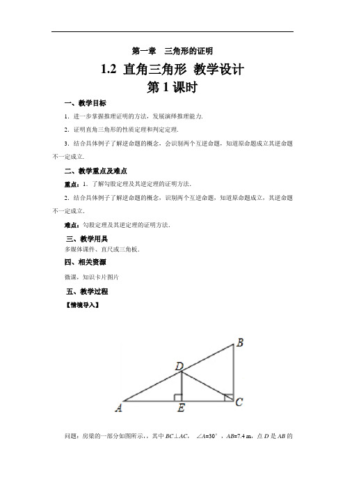 《 直角三角形》(第1课时)示范公开课教学设计【部编北师大版八年级数学下册】