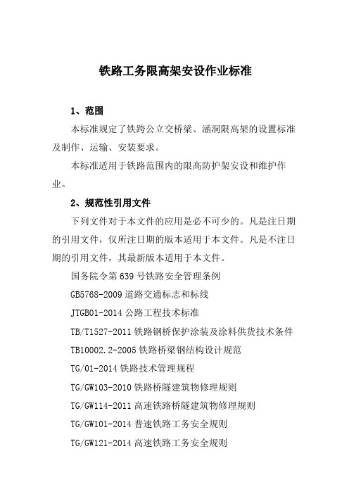 铁路工务限高架安设作业标准