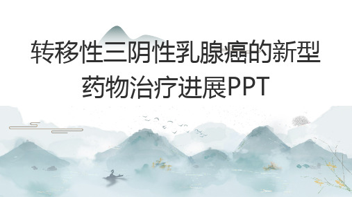 转移性三阴性乳腺癌的新型药物治疗进展PPT