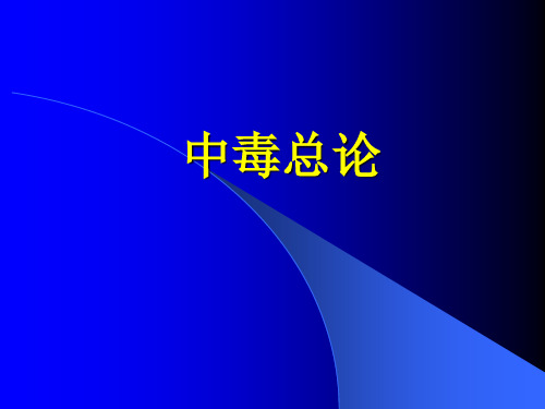 中毒总论课件_2