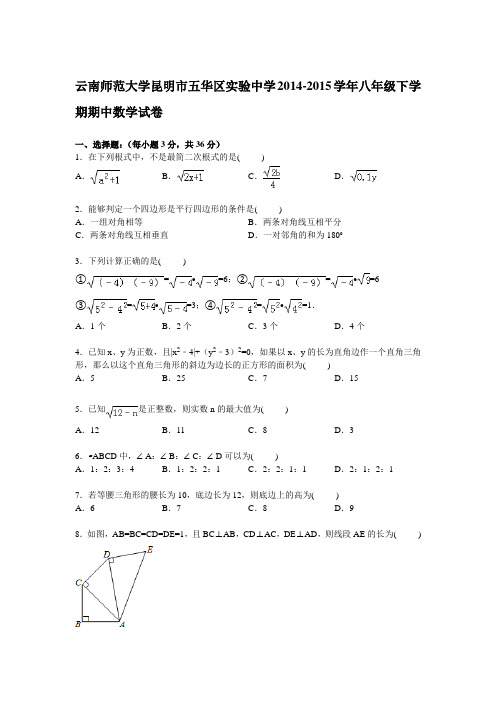 【解析版】昆明市五华区实验中学2014-2015年八年级下期中试卷
