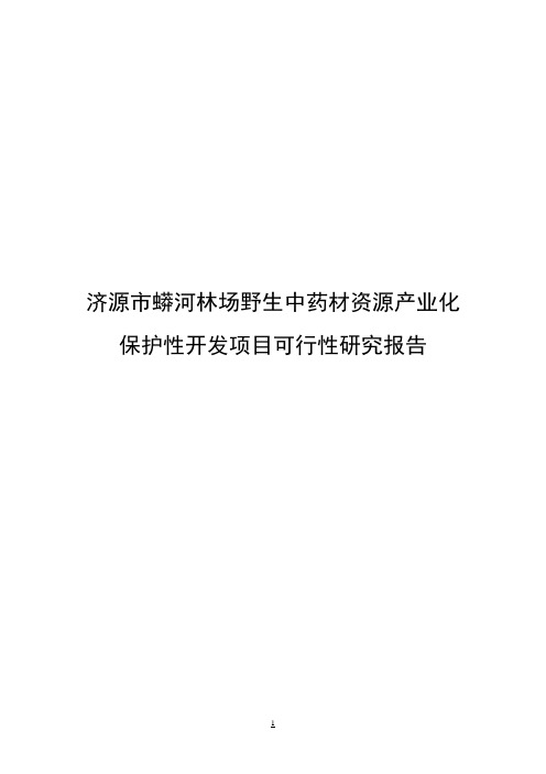 蟒河林场野生中药材资源产业化保护性开发项目可行性报告