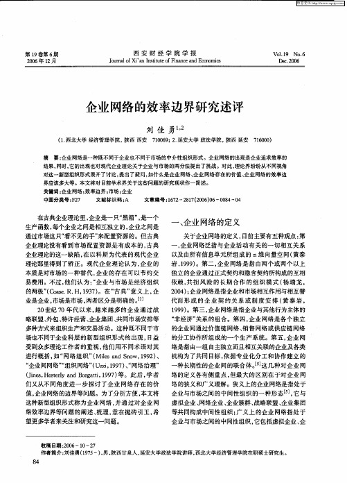 企业网络的效率边界研究述评
