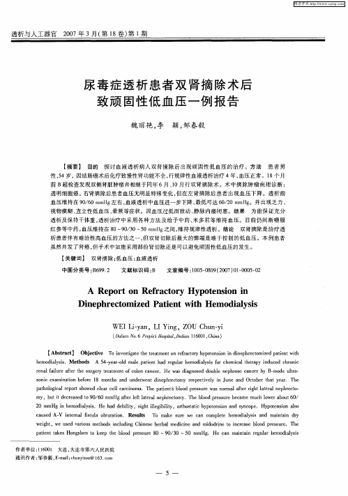 尿毒症透析患者双肾摘除术后致顽固性低血压一例报告