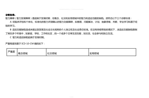 DSM-5智力障碍诊断标准及原文