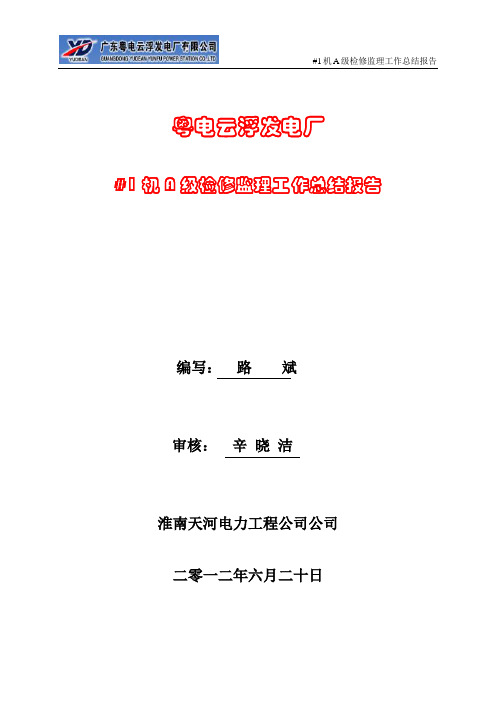 #1机组A级检修监理工作总结