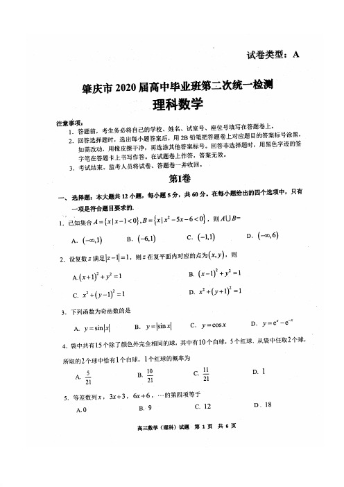 【数学】广东省肇庆市2020届高中毕业班第二次统一检测数学(理科)试题(扫描版)
