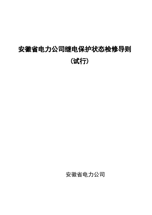2.1.1.2.1、安徽省电力公司继电保护状态检修导则(试行)