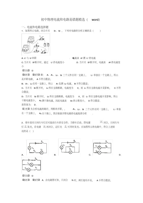 初中物理电流和电路易错题精选