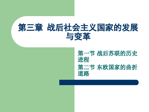 专题三 战后社会主义国家的发展与变革