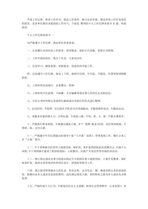 个人工作纪律承诺书范文5篇【精选】