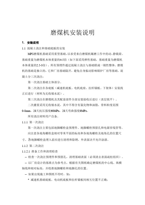 北方重工磨煤机安装点检点-2013详解