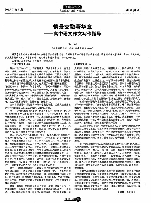 情景交融著华章——高中语文作文写作指导
