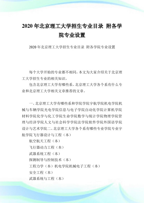 北京理工大学招生专业目录 附各学院专业设置.doc