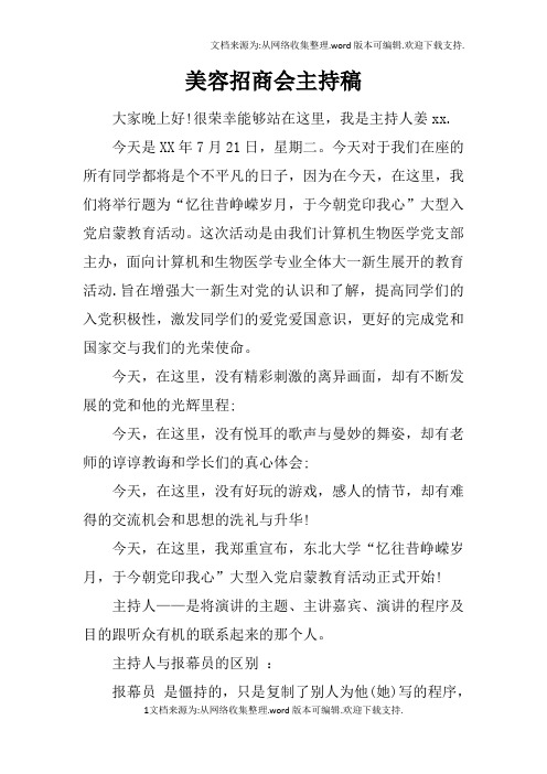 美容招商会主持稿