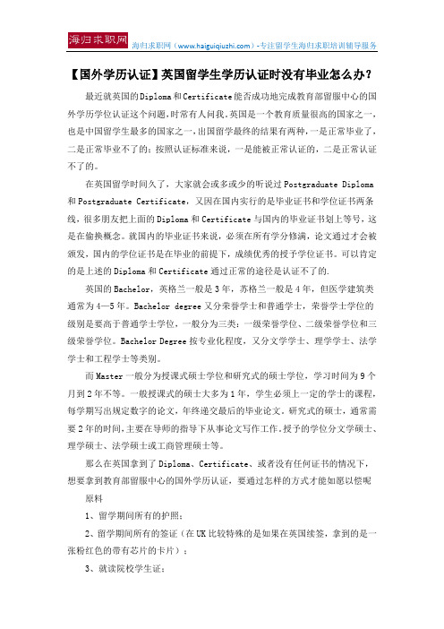 【国外学历认证】英国留学生学历认证时没有毕业怎么办？