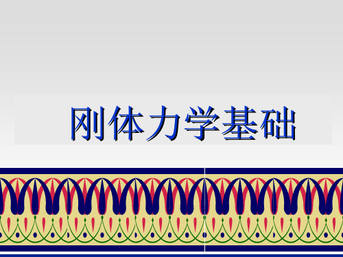 刚体力学基础