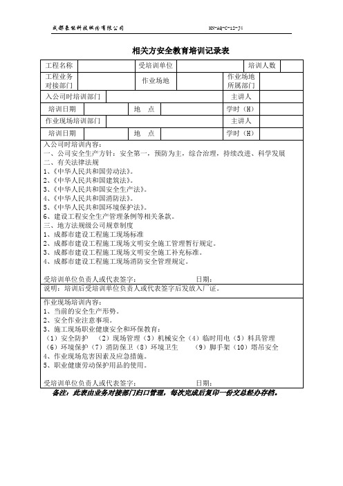 5.相关方安全教育培训记录表