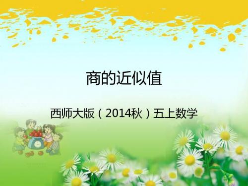 西师大版五年级上册数学第3单元第3课时 商的近似值 课件