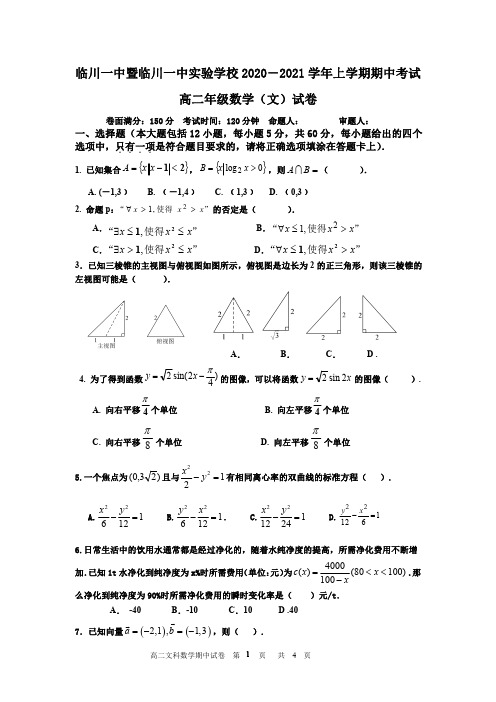 江西省临川一中暨临川一中实验学校2020-2021学年高二上学期期中考试数学(文)