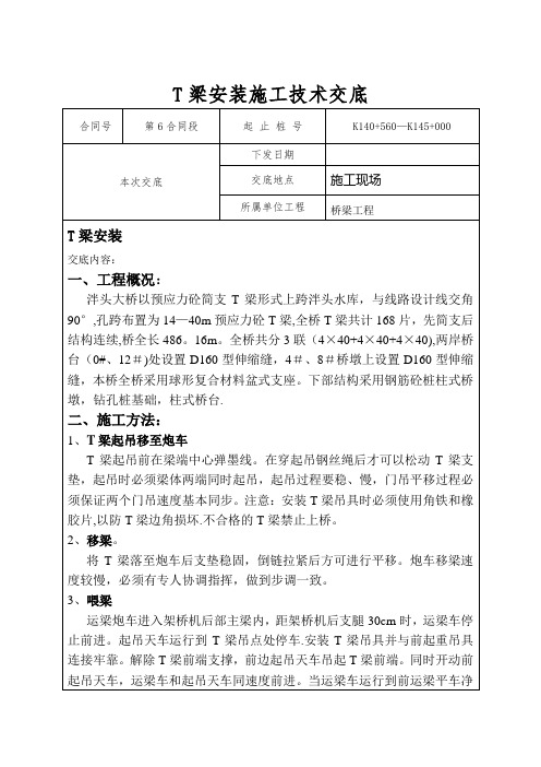 T梁架设安装施工技术交底