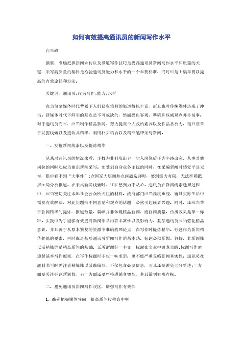 如何有效提高通讯员的新闻写作水平