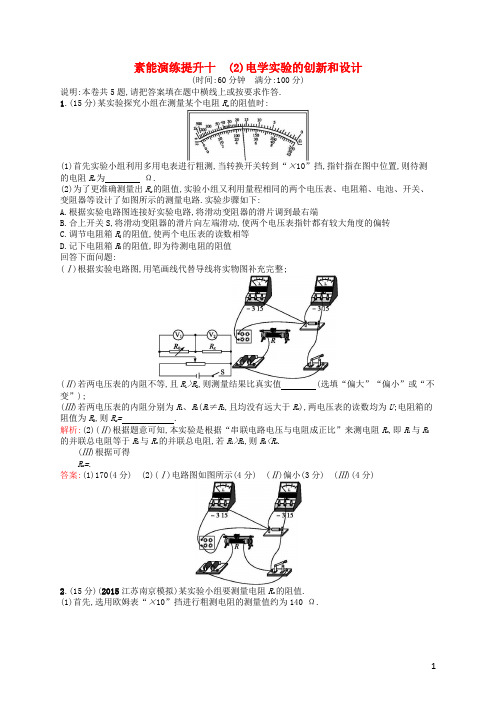 2016届高考物理二轮复习专题十物理实验的创新和设计第二讲电学实验的创新和设计素能演练提升(含解析)