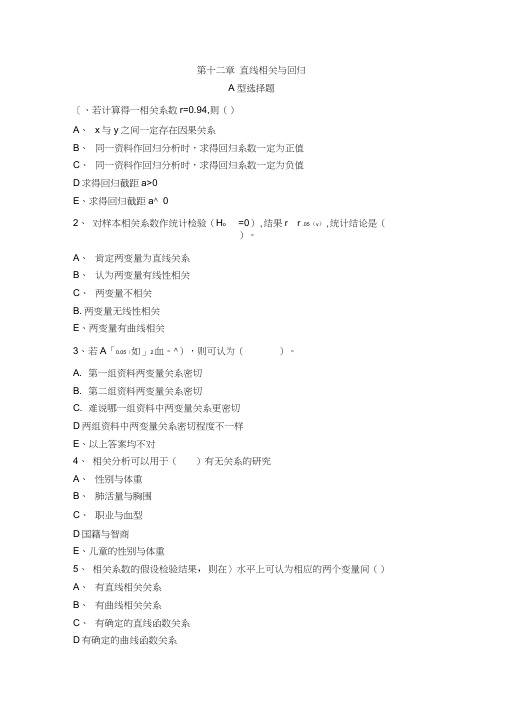 第十二章直线相关与回归
